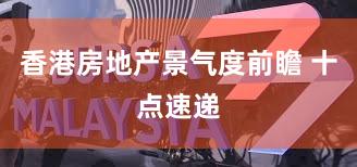 香港房地产景气度前瞻 十点速递