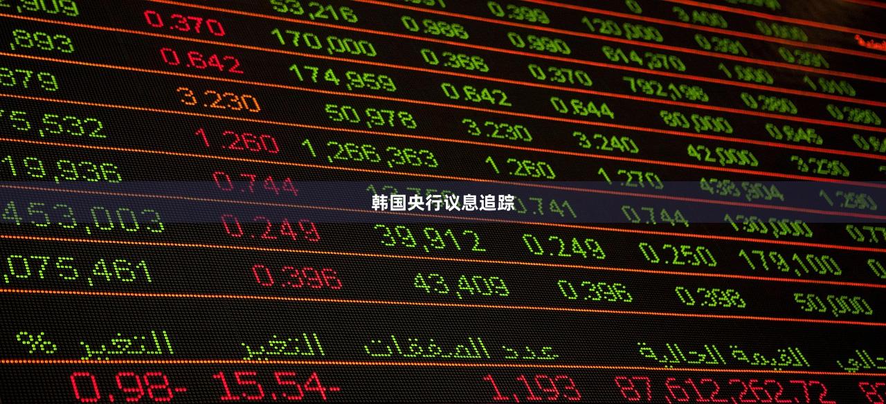 韩国央行议息追踪