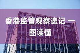 香港监管观察速记 一图读懂