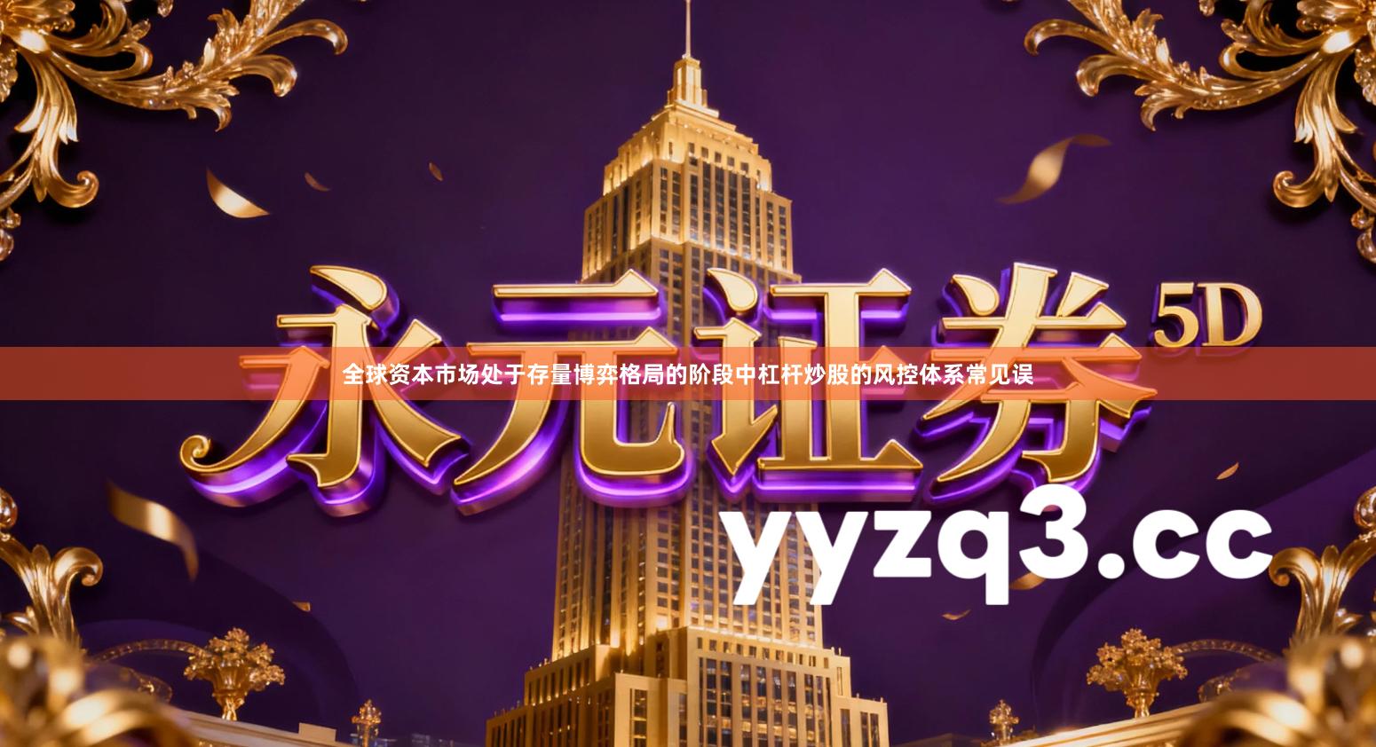 全球资本市场处于存量博弈格局的阶段中杠杆炒股的风控体系常见误