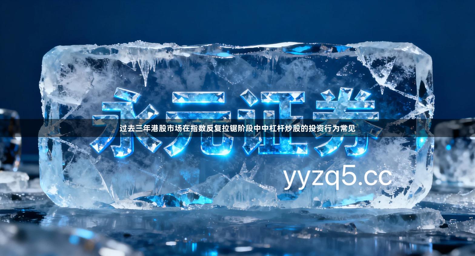 过去三年港股市场在指数反复拉锯阶段中中杠杆炒股的投资行为常见