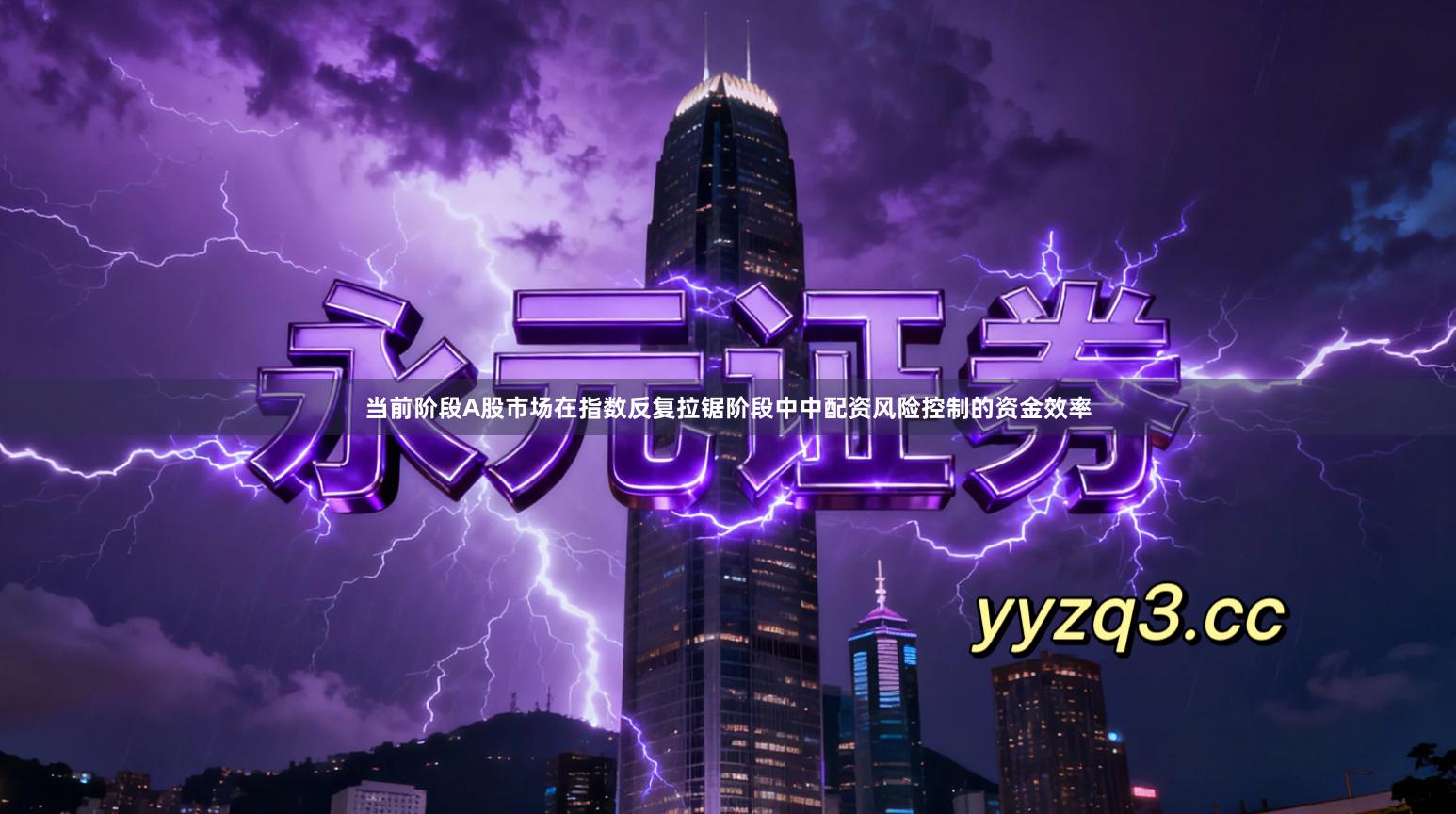 当前阶段A股市场在指数反复拉锯阶段中中配资风险控制的资金效率