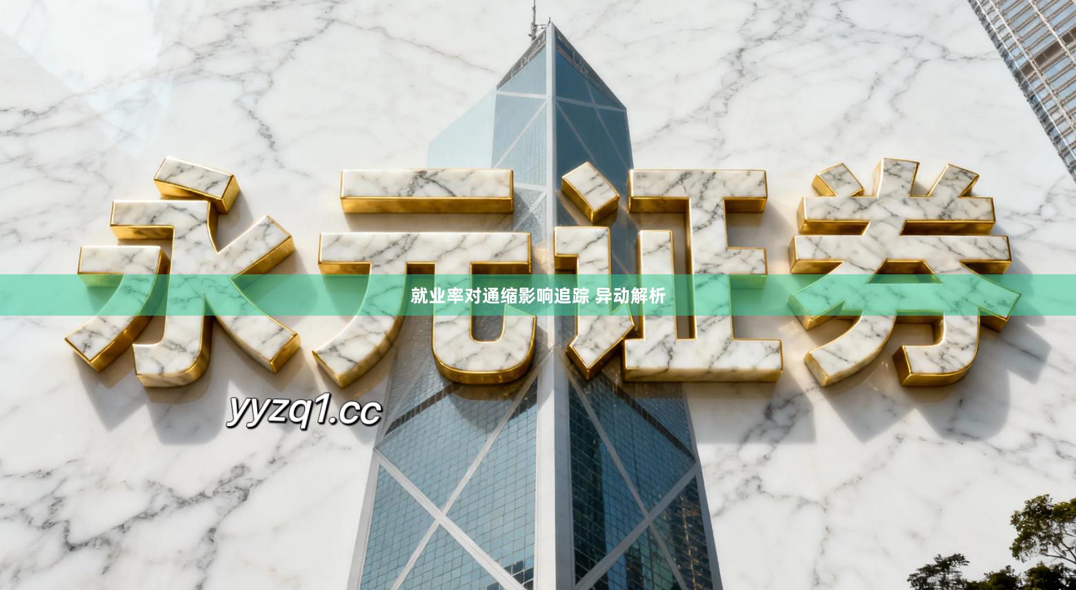 就业率对通缩影响追踪 异动解析