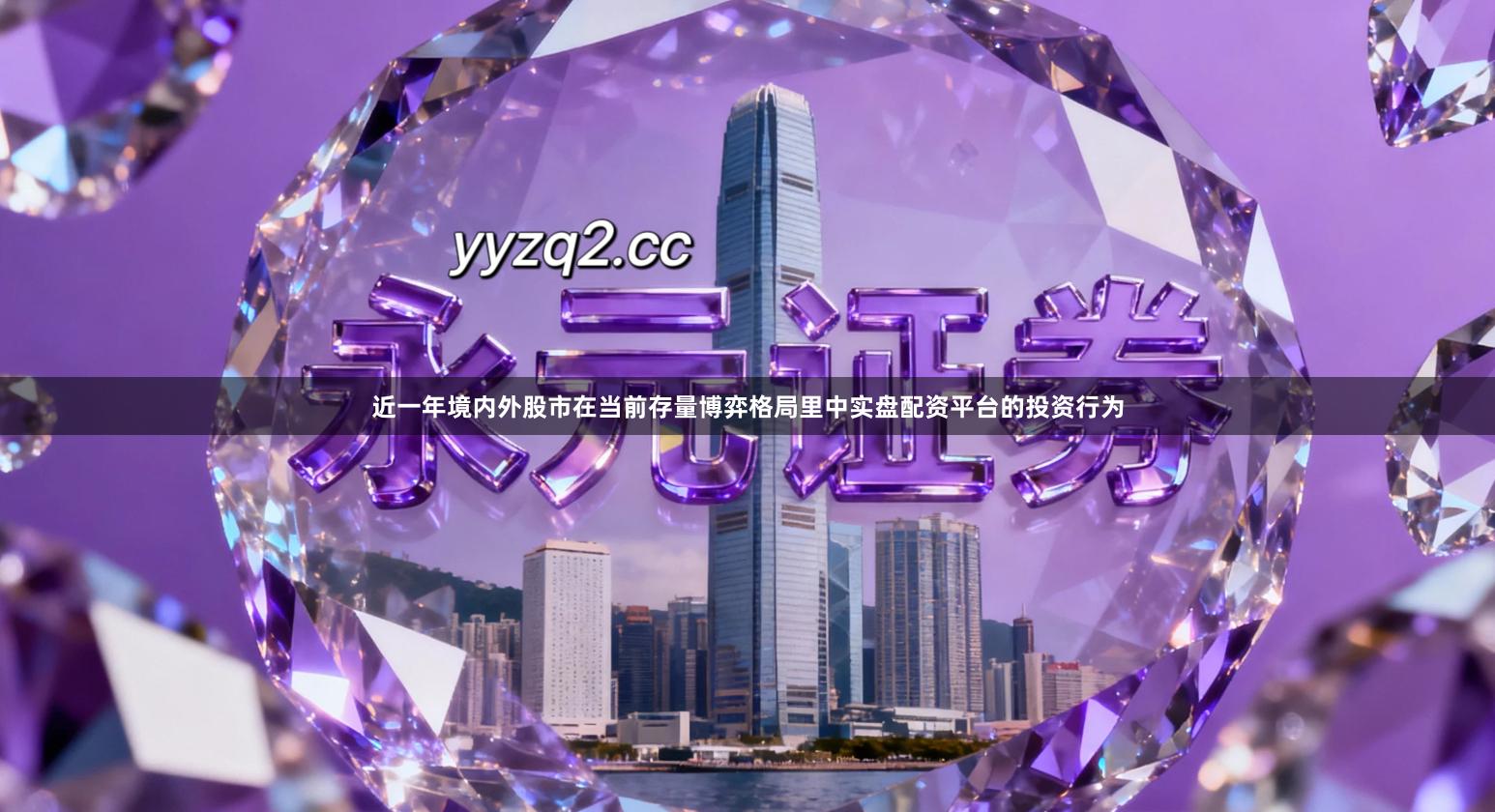 近一年境内外股市在当前存量博弈格局里中实盘配资平台的投资行为
