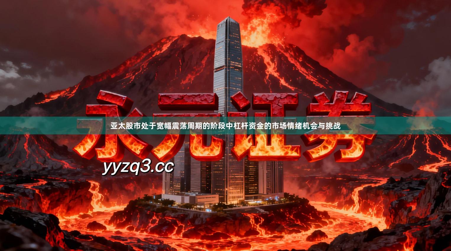 亚太股市处于宽幅震荡周期的阶段中杠杆资金的市场情绪机会与挑战