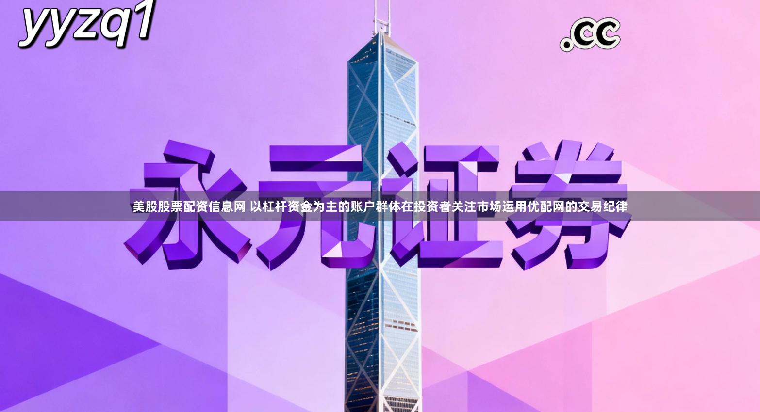 美股股票配资信息网 以杠杆资金为主的账户群体在投资者关注市场运用优配网的交易纪律