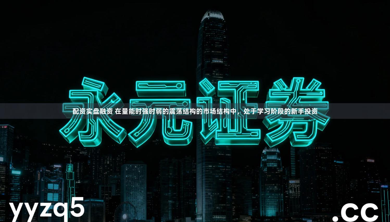 配资实盘融资 在量能时强时弱的震荡结构的市场结构中，处于学习阶段的新手投资