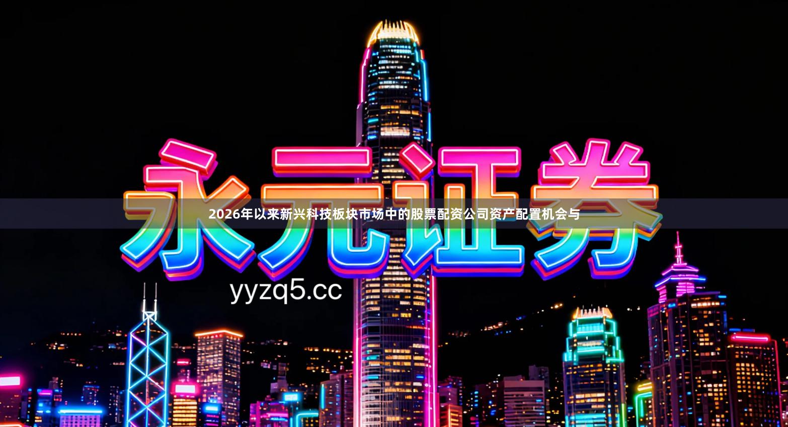 2026年以来新兴科技板块市场中的股票配资公司资产配置机会与