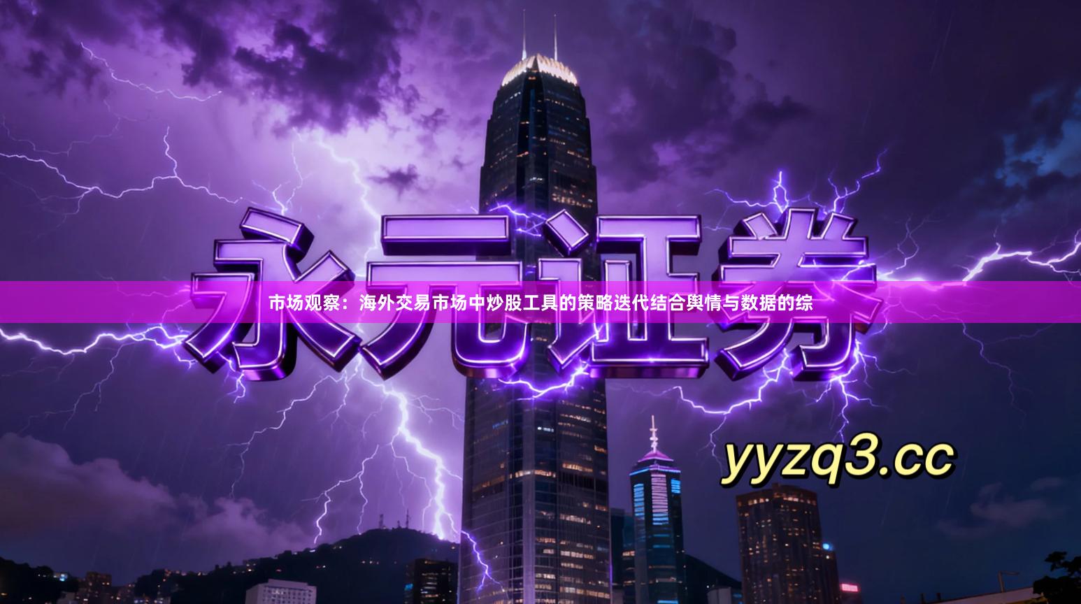 市场观察：海外交易市场中炒股工具的策略迭代结合舆情与数据的综