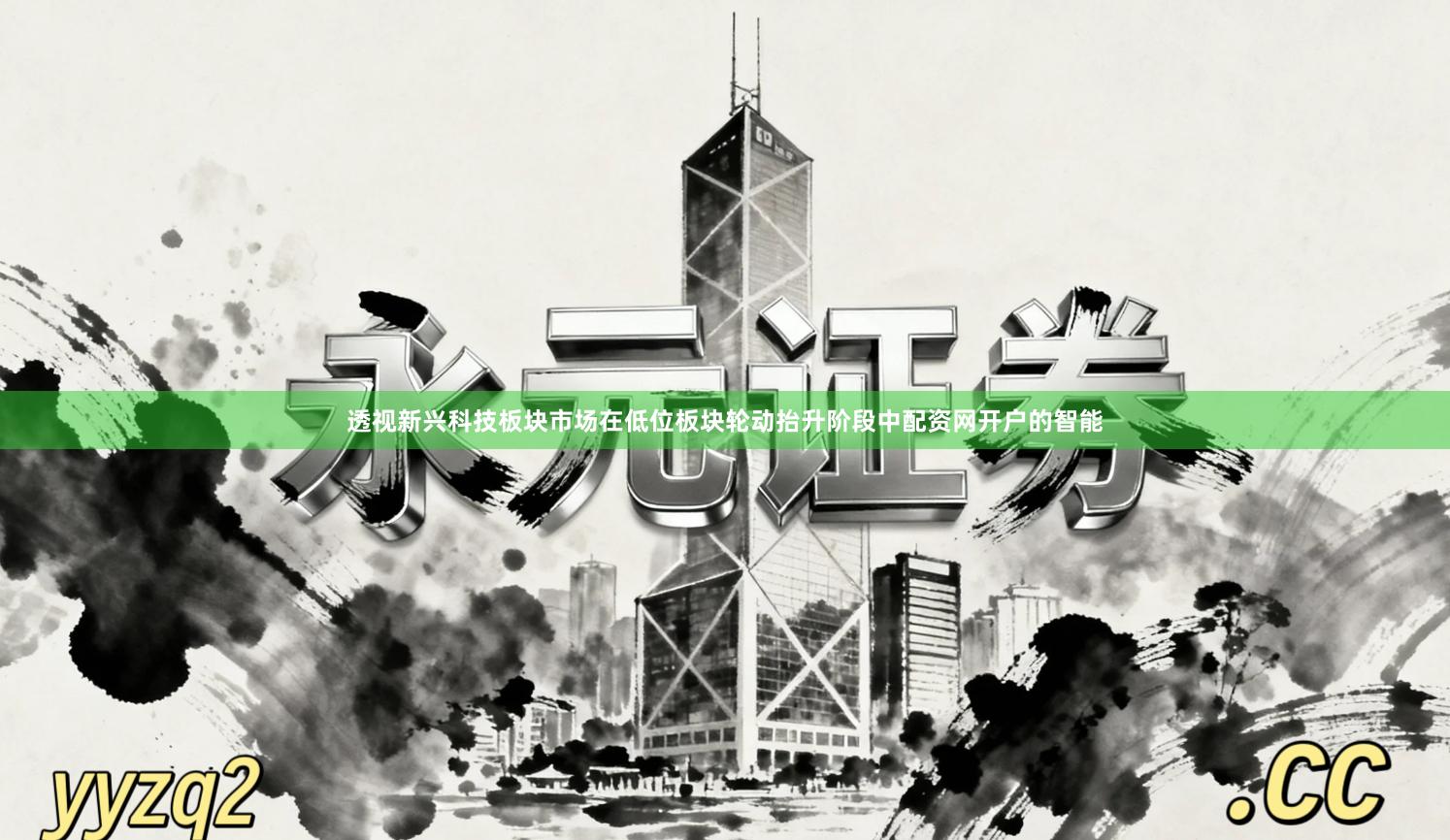 透视新兴科技板块市场在低位板块轮动抬升阶段中配资网开户的智能