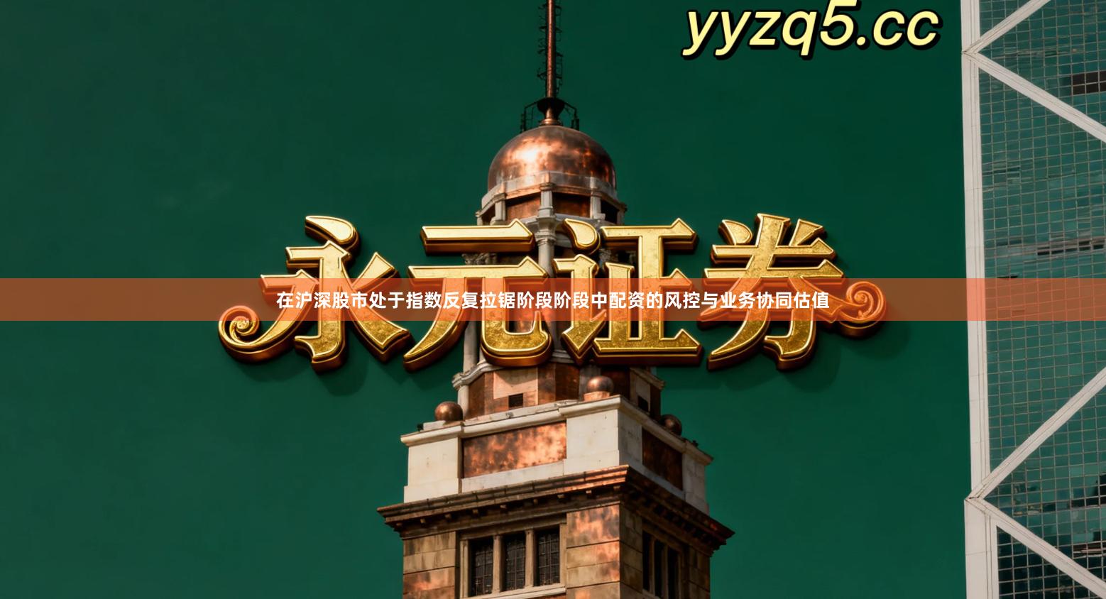 在沪深股市处于指数反复拉锯阶段阶段中配资的风控与业务协同估值