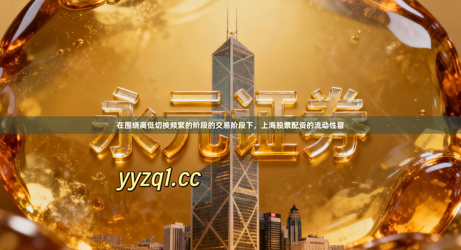 在围绕高低切换频繁的阶段的交易阶段下，上海股票配资的流动性管