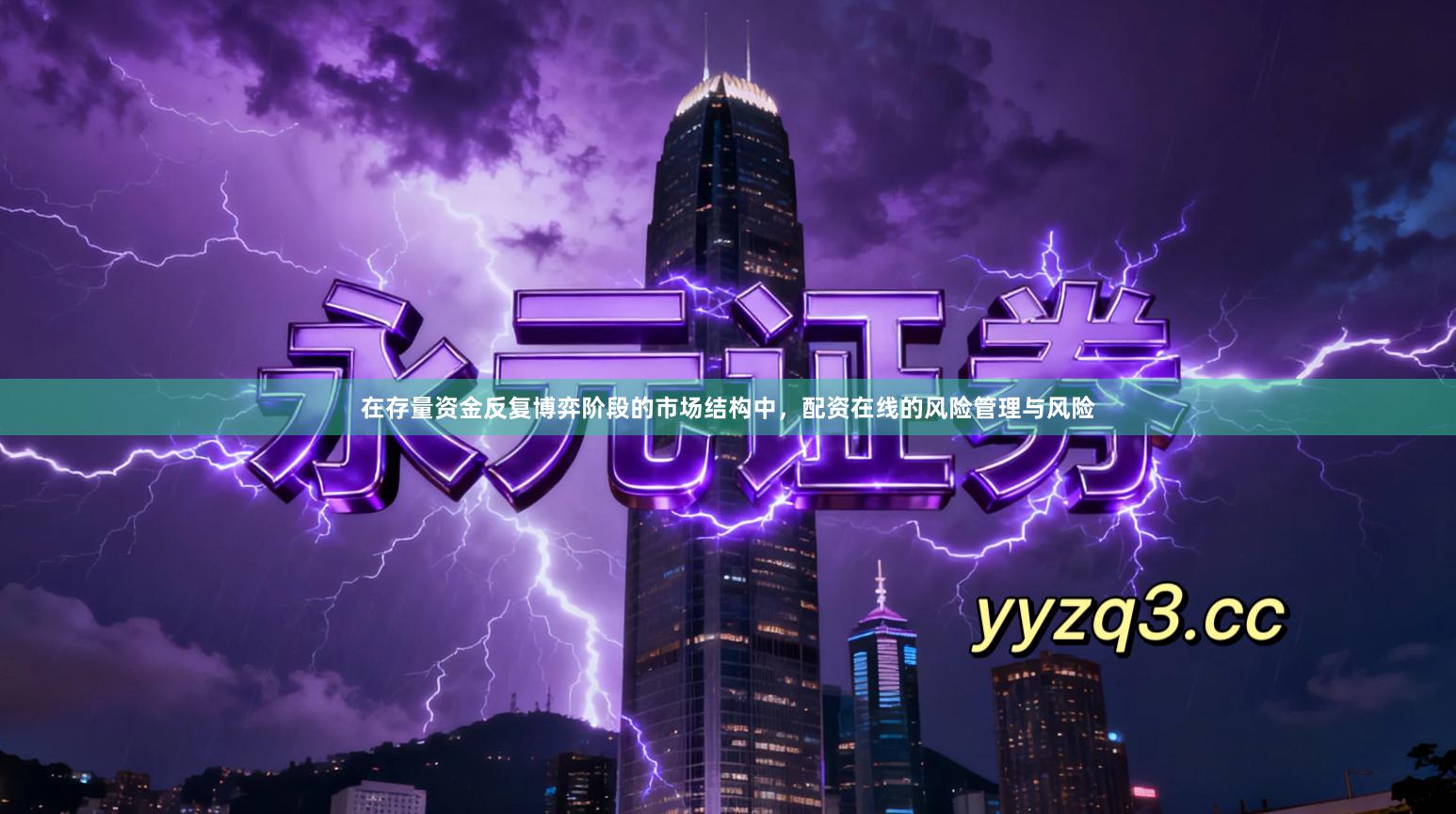 在存量资金反复博弈阶段的市场结构中,配资在线的风险管理与风险