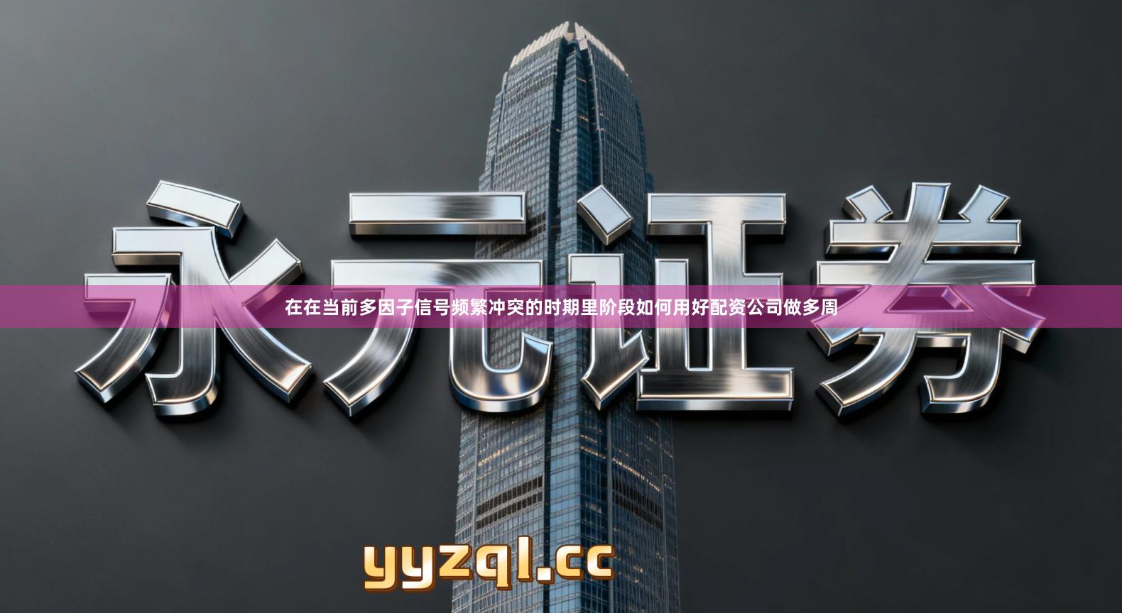 在在当前多因子信号频繁冲突的时期里阶段如何用好配资公司做多周