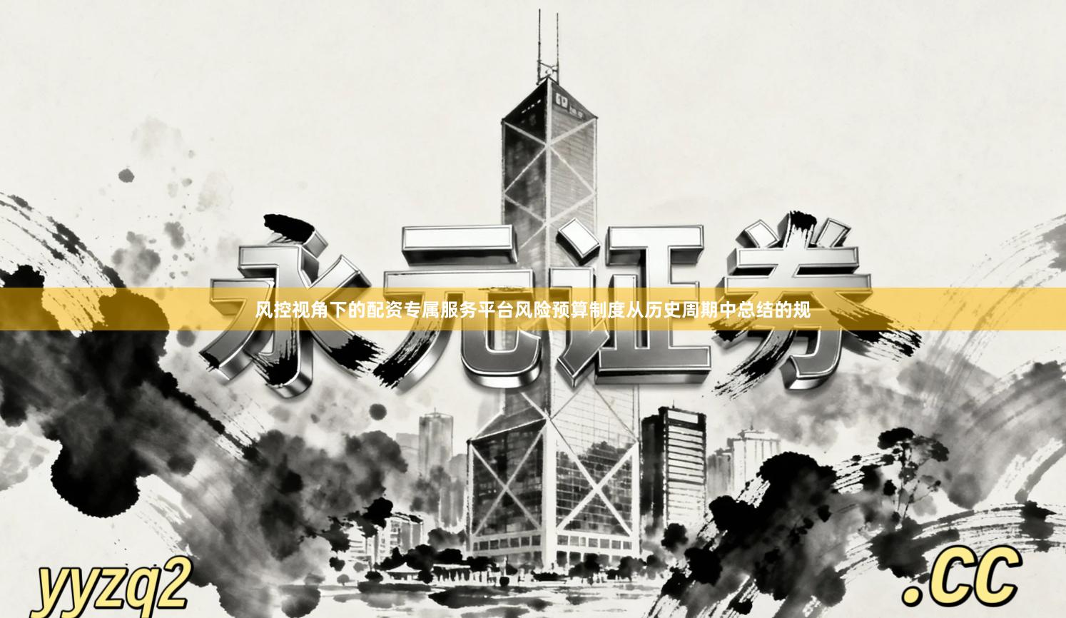风控视角下的配资专属服务平台风险预算制度从历史周期中总结的规