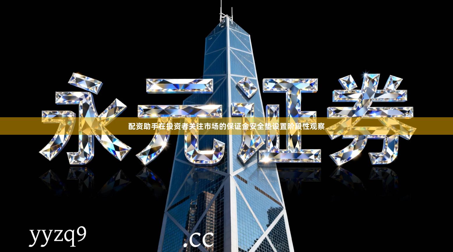 配资助手在投资者关注市场的保证金安全垫设置阶段性观察