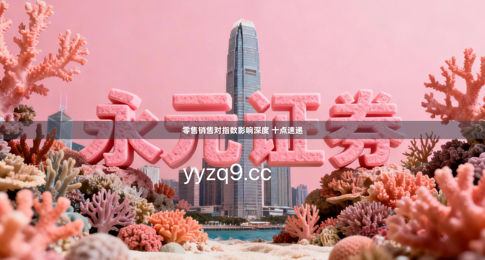 零售销售对指数影响深度 十点速递