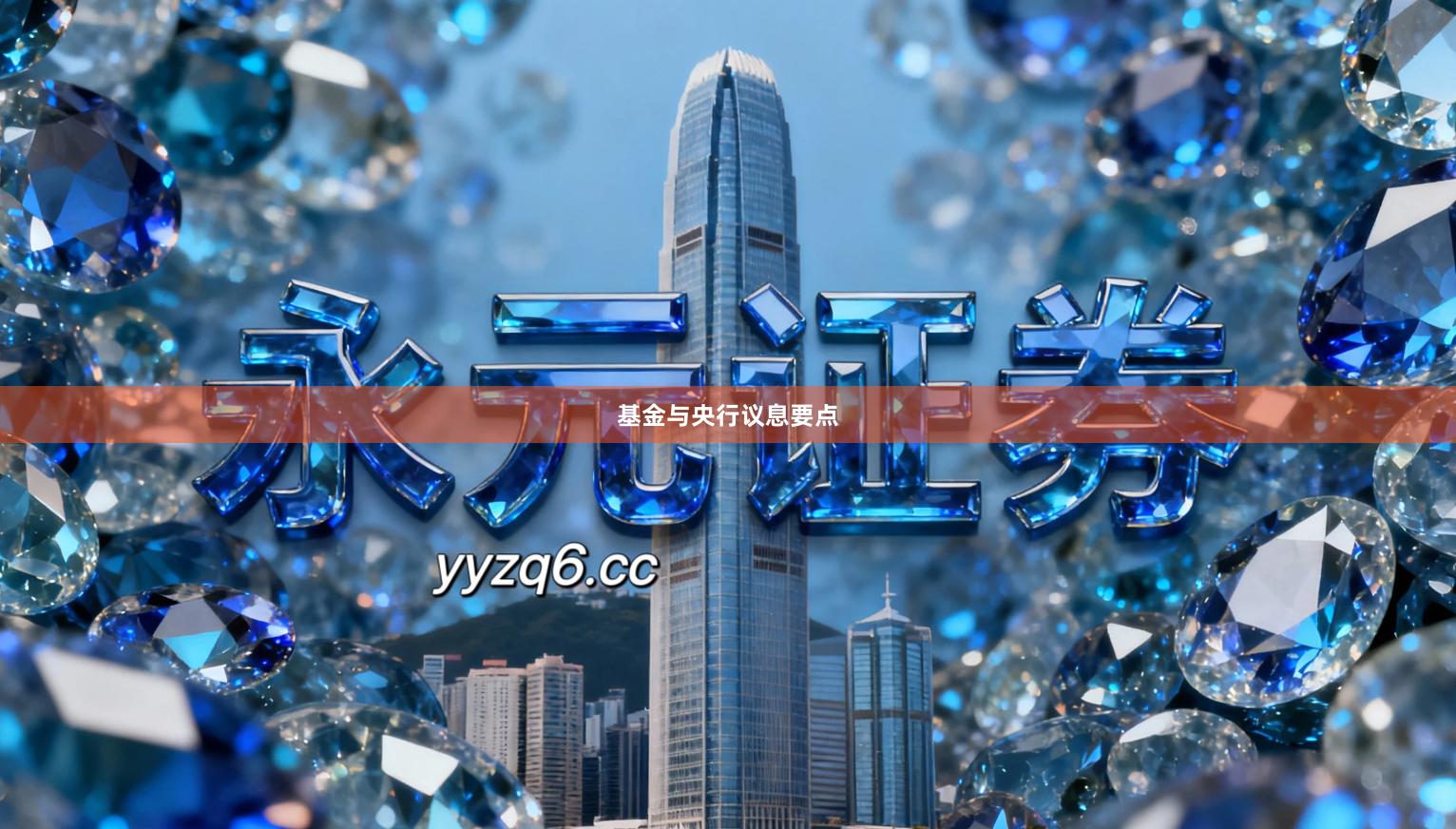 基金与央行议息要点