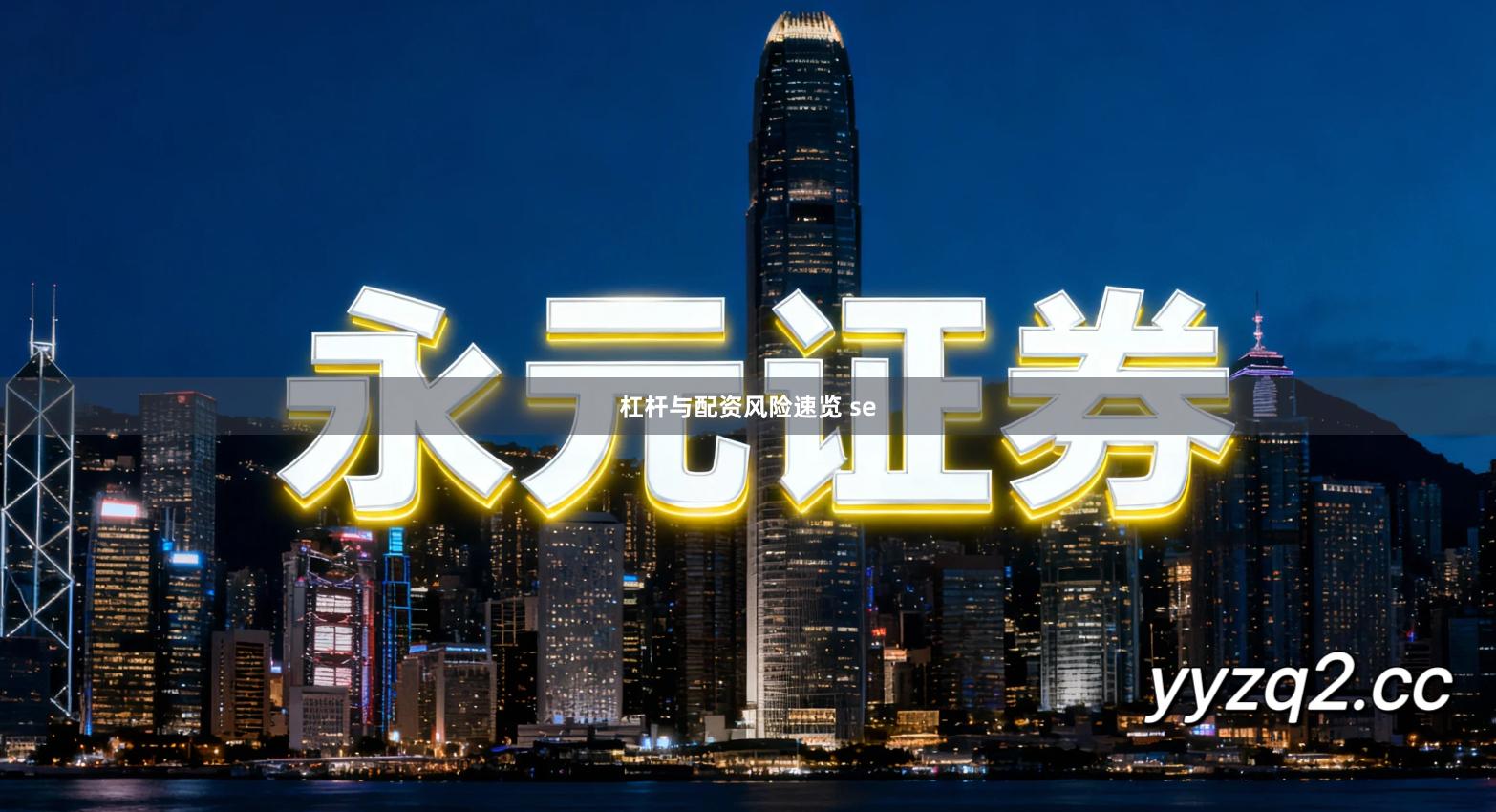 杠杆与配资风险速览 se