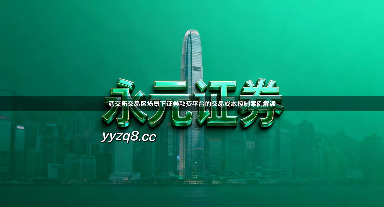 港交所交易区场景下证券融资平台的交易成本控制案例解读