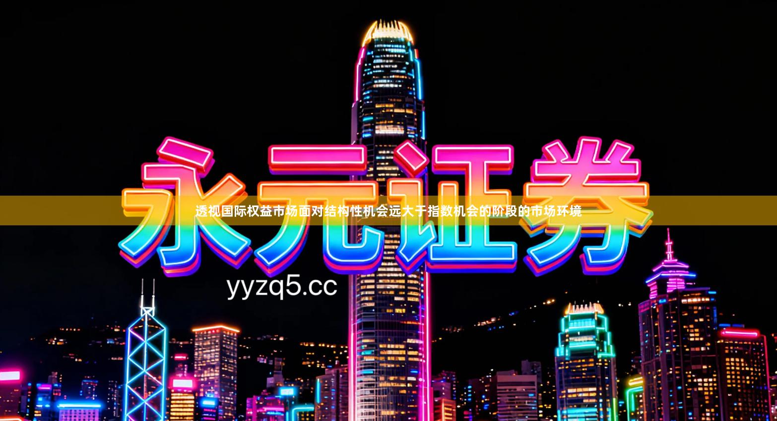 透视国际权益市场面对结构性机会远大于指数机会的阶段的市场环境