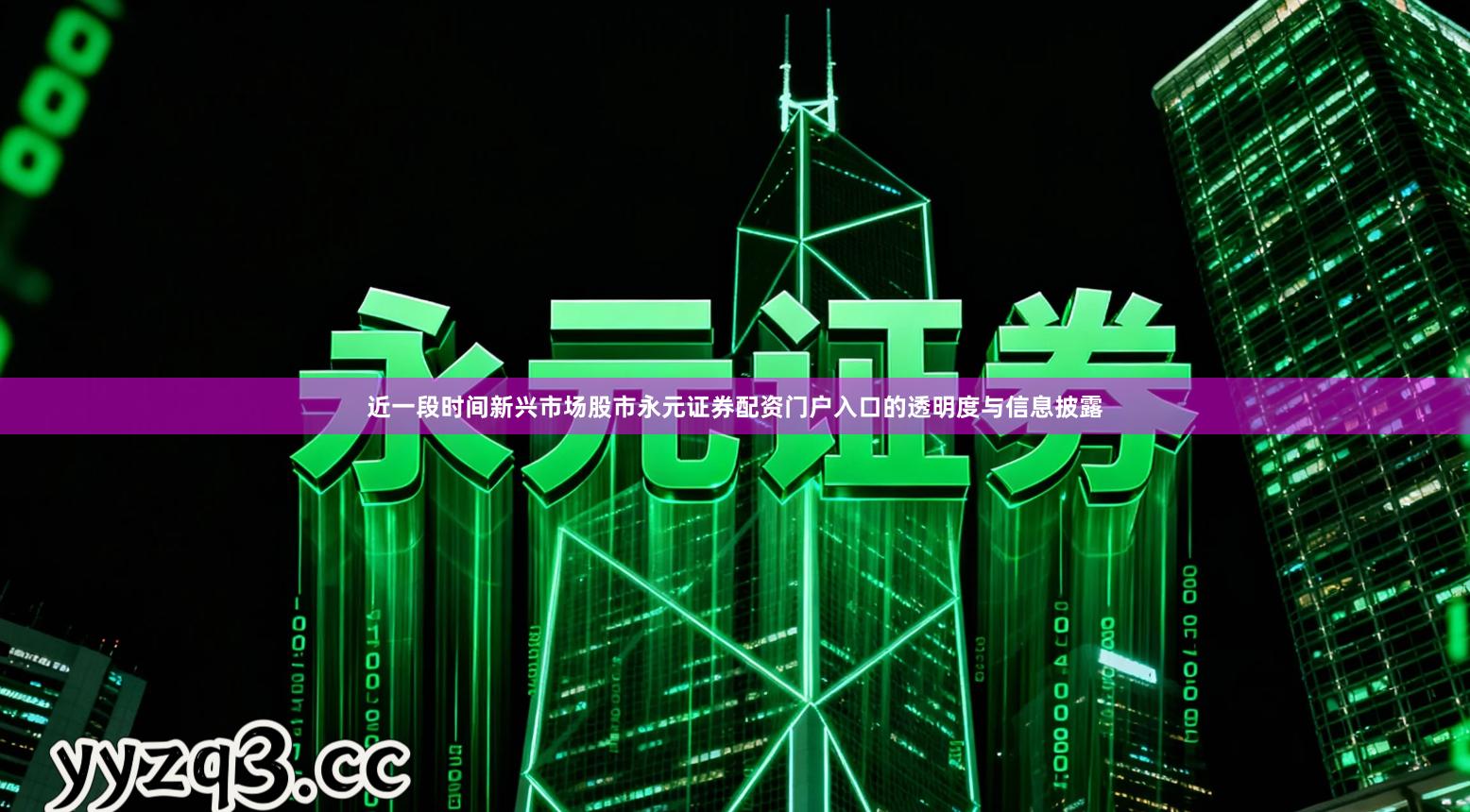 近一段时间新兴市场股市永元证券配资门户入口的透明度与信息披露