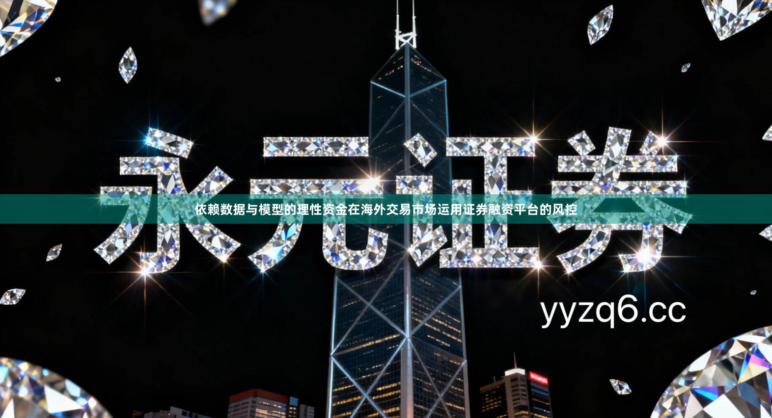 依赖数据与模型的理性资金在海外交易市场运用证券融资平台的风控