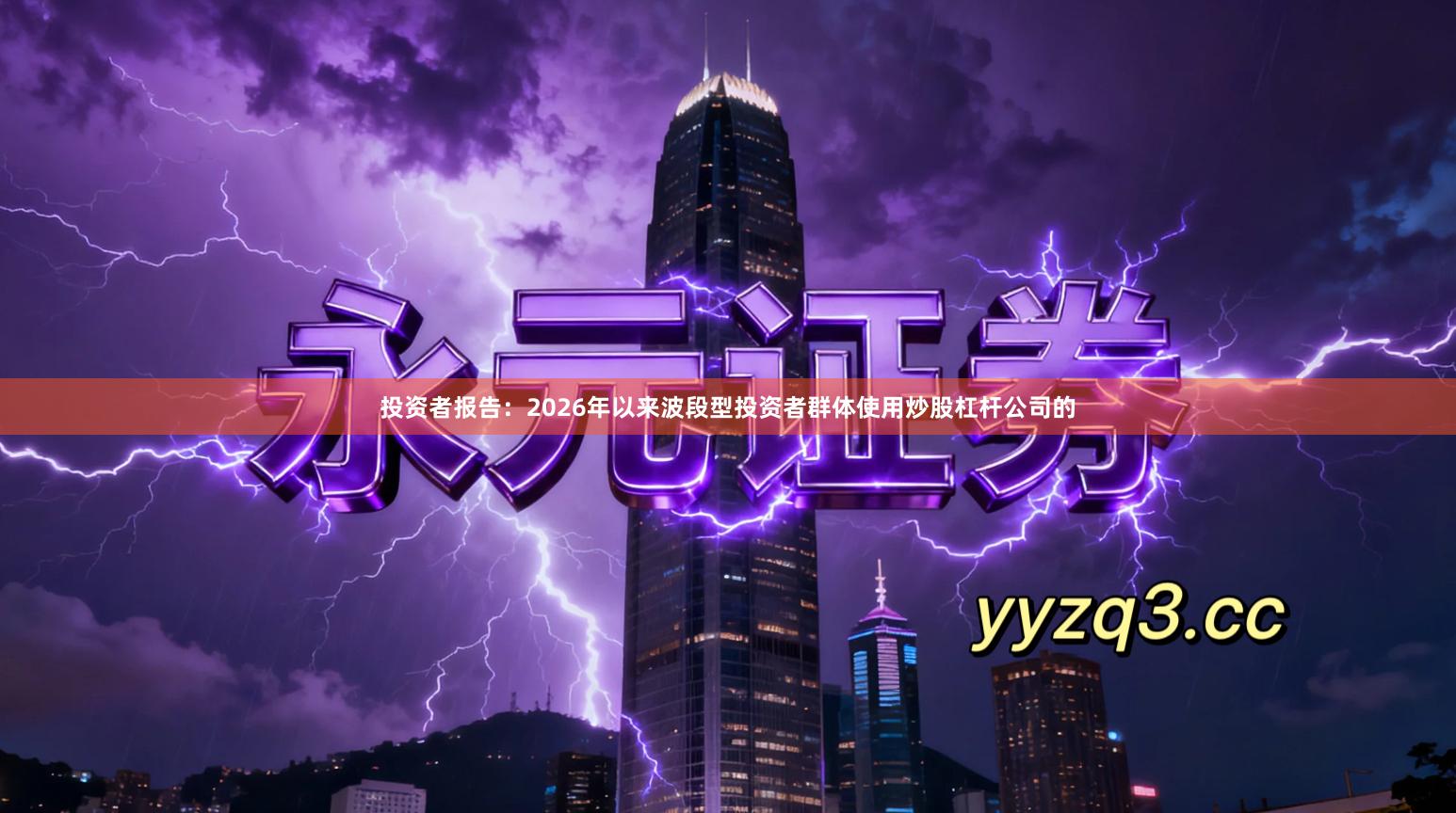 投资者报告：2026年以来波段型投资者群体使用炒股杠杆公司的
