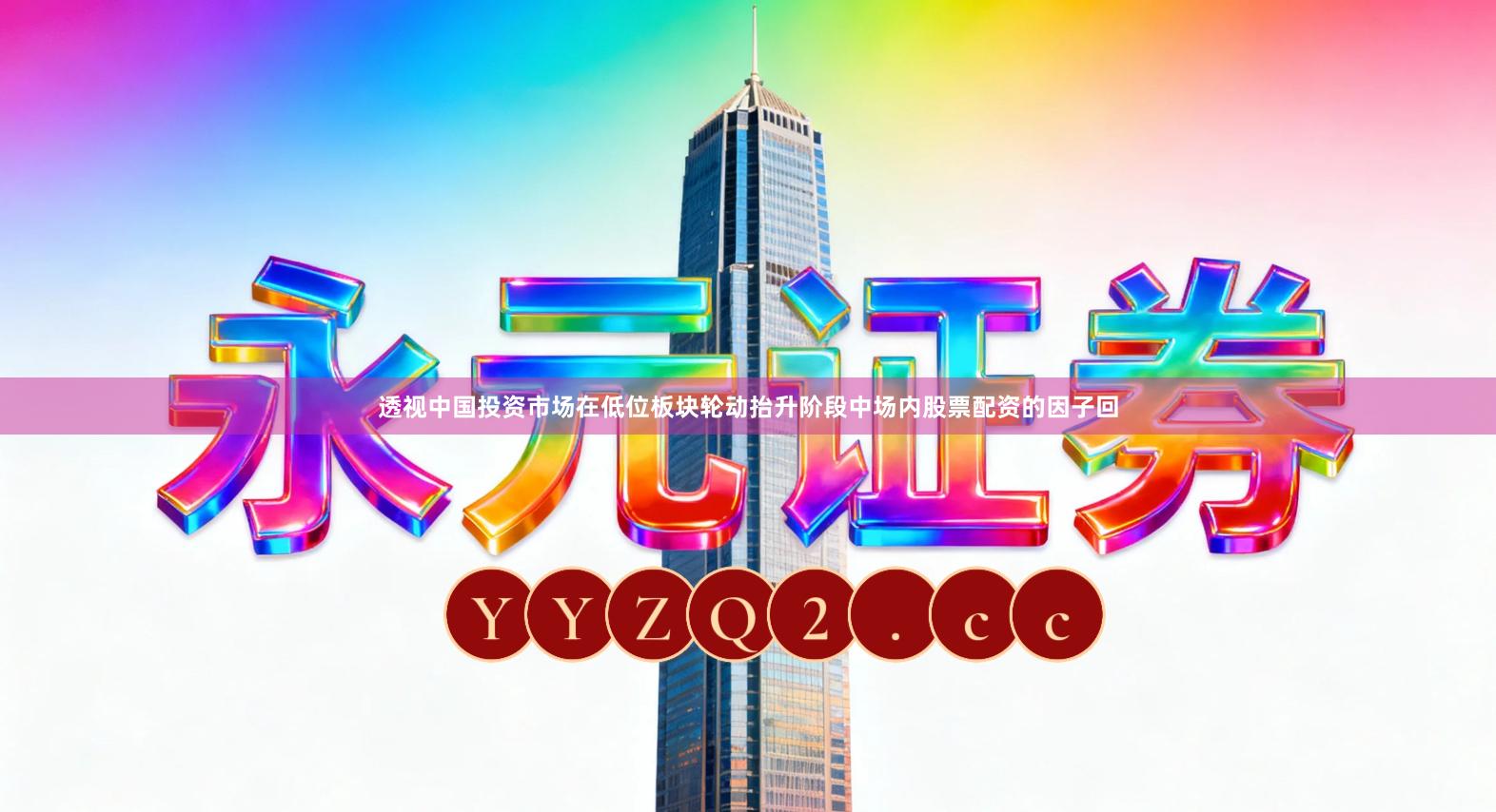 透视中国投资市场在低位板块轮动抬升阶段中场内股票配资的因子回