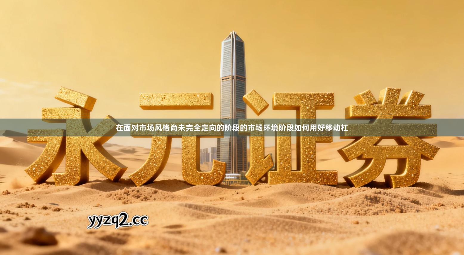 在面对市场风格尚未完全定向的阶段的市场环境阶段如何用好移动杠