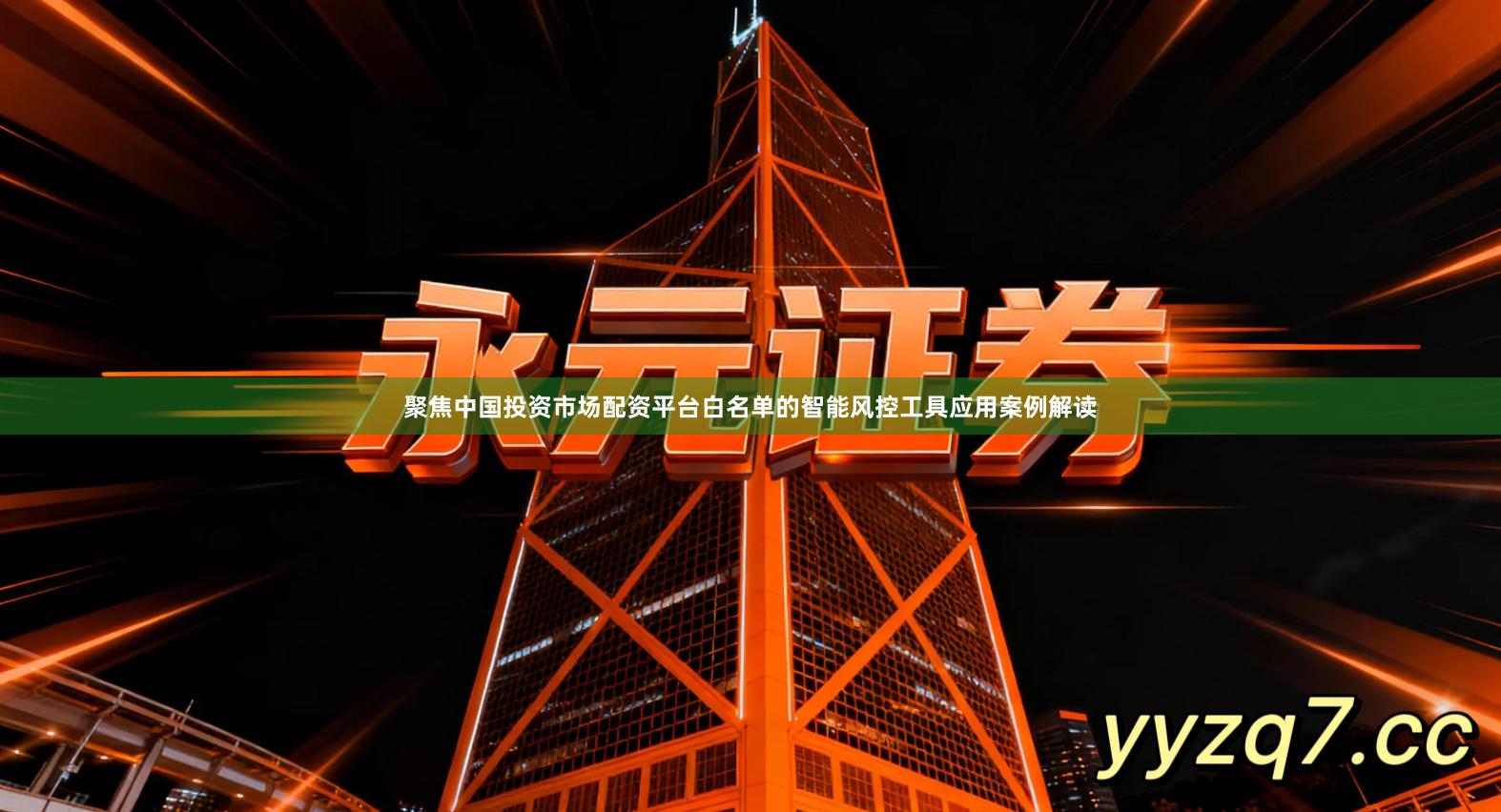 聚焦中国投资市场配资平台白名单的智能风控工具应用案例解读