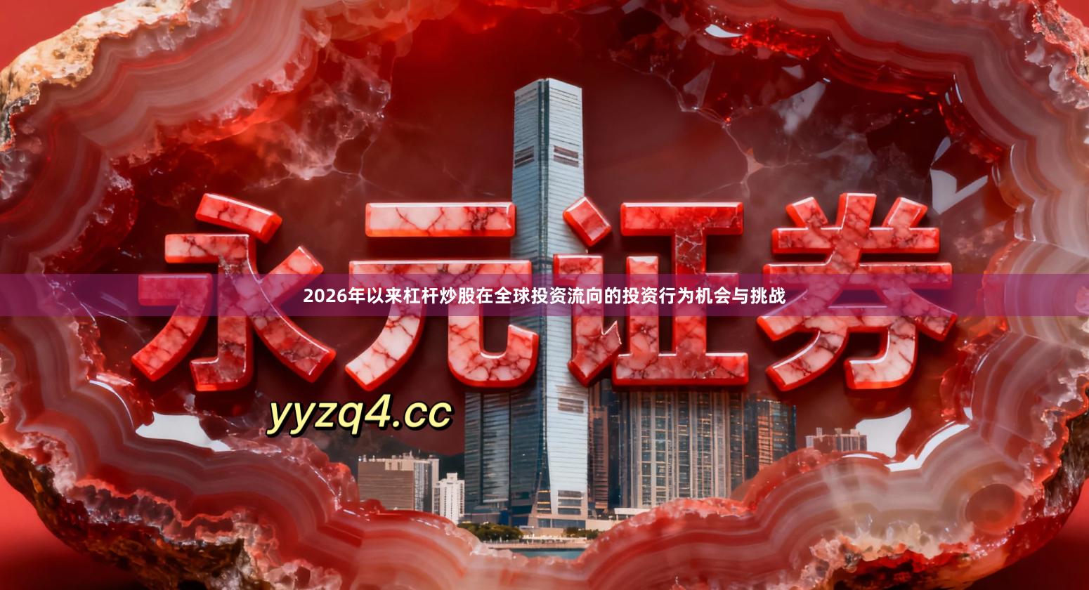 2026年以来杠杆炒股在全球投资流向的投资行为机会与挑战