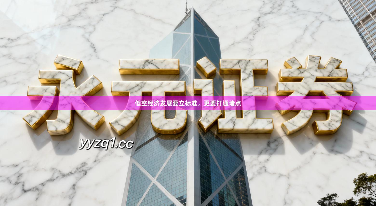 低空经济发展要立标准，更要打通堵点