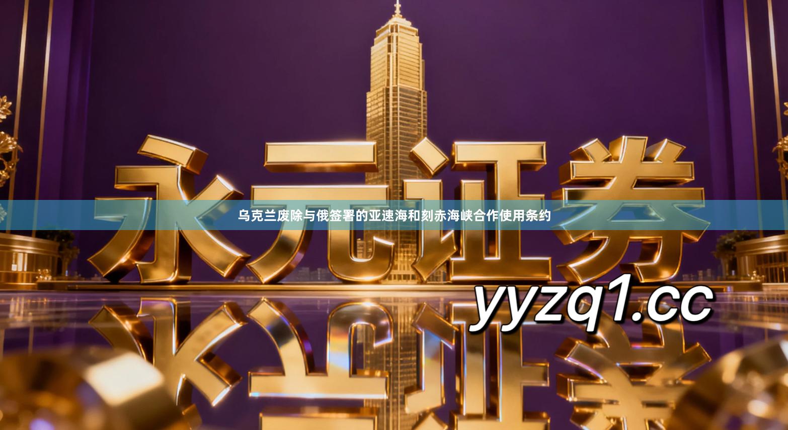 乌克兰废除与俄签署的亚速海和刻赤海峡合作使用条约