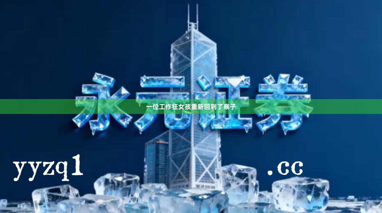 一位工作狂女孩重新回到了寨子