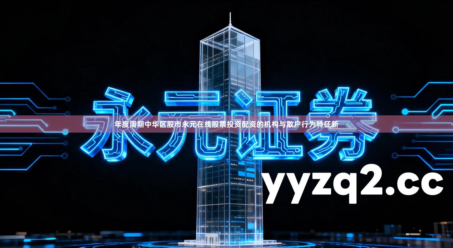 年度周期中华区股市永元在线股票投资配资的机构与散户行为特征新