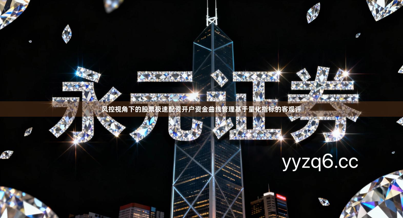 风控视角下的股票极速配资开户资金曲线管理基于量化指标的客观评