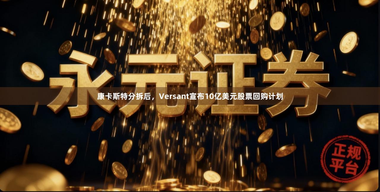 康卡斯特分拆后，Versant宣布10亿美元股票回购计划