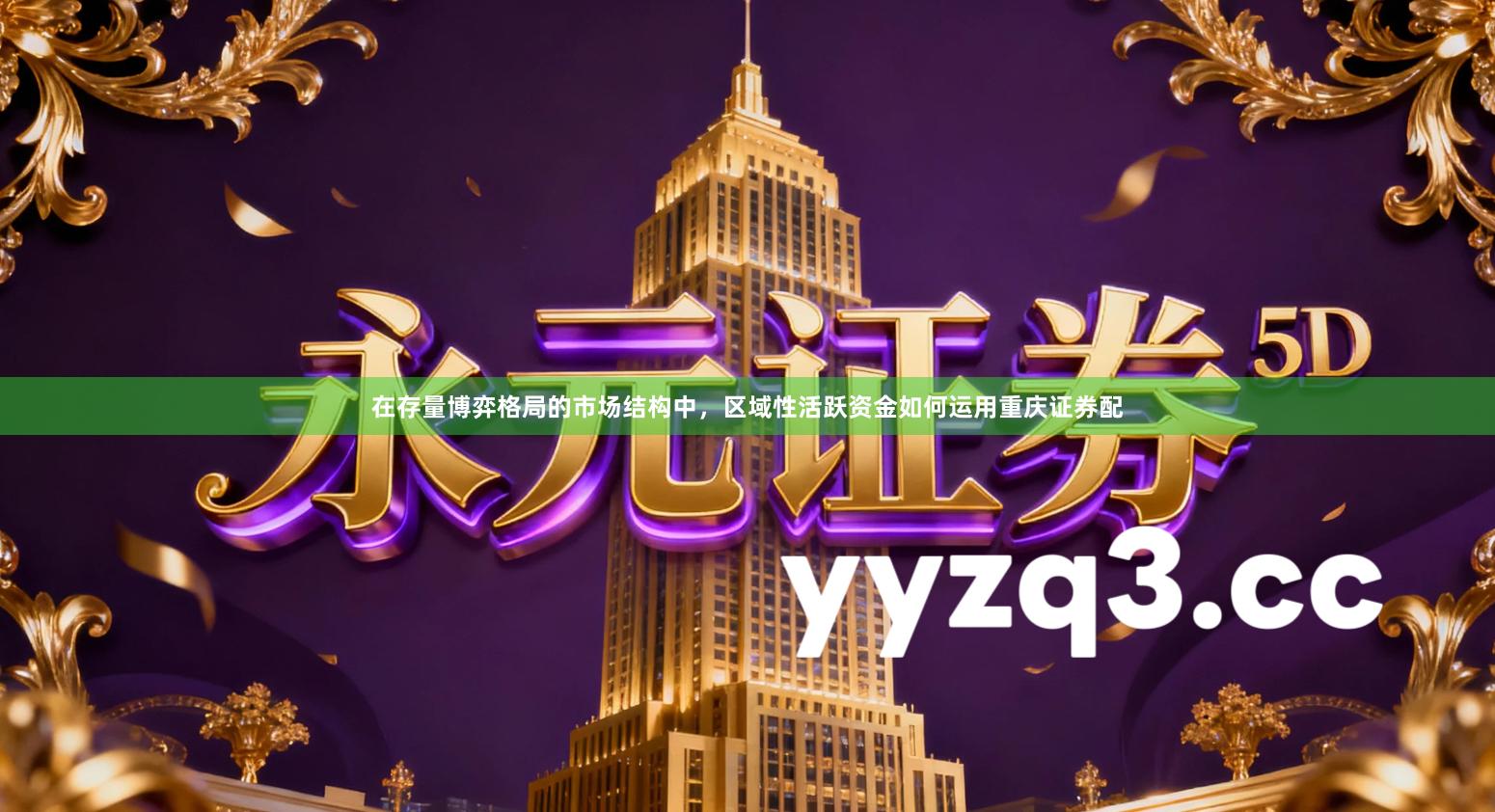 在存量博弈格局的市场结构中，区域性活跃资金如何运用重庆证券配