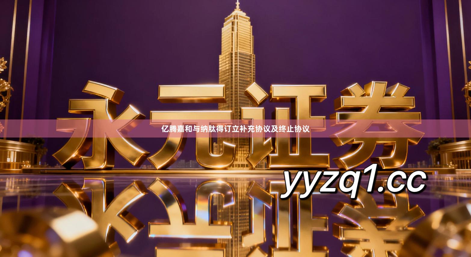 亿腾嘉和与纳肽得订立补充协议及终止协议