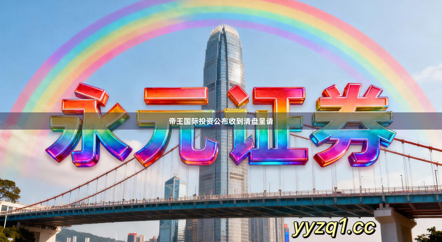 帝王国际投资公布收到清盘呈请