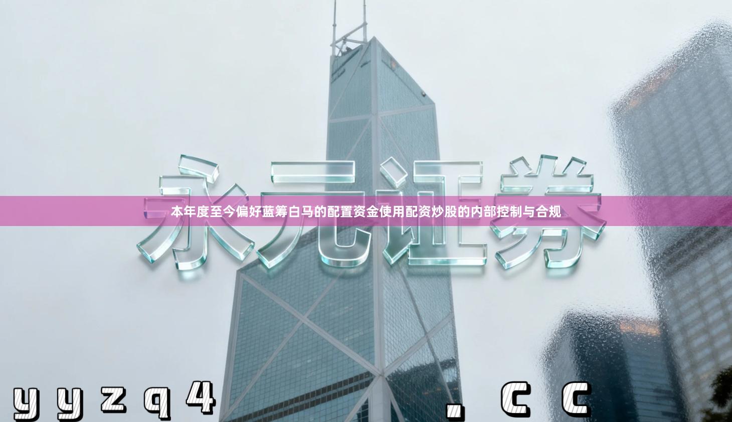 本年度至今偏好蓝筹白马的配置资金使用配资炒股的内部控制与合规