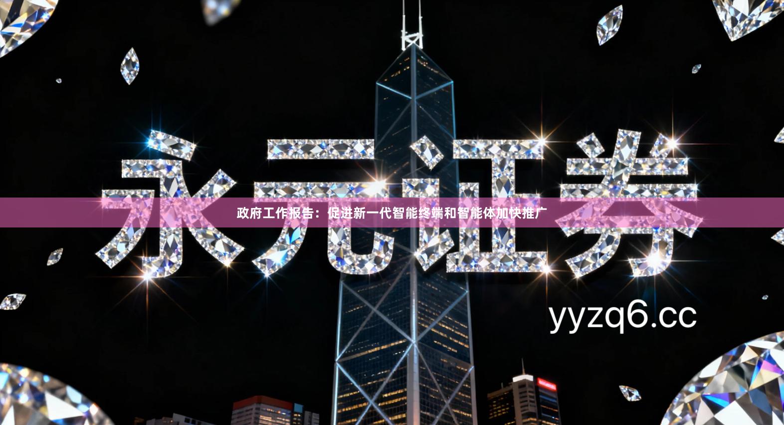 政府工作报告：促进新一代智能终端和智能体加快推广