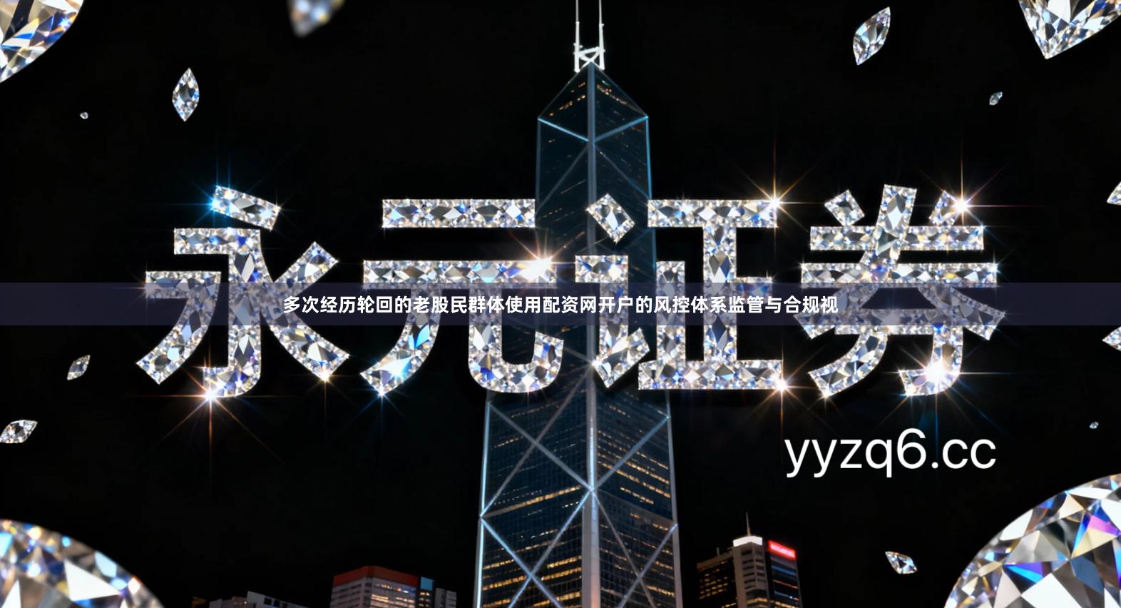 多次经历轮回的老股民群体使用配资网开户的风控体系监管与合规视