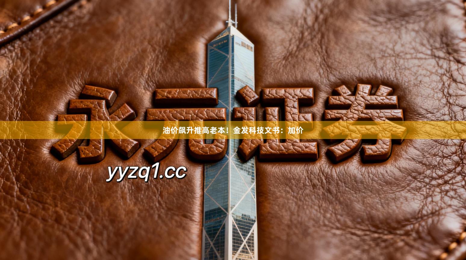 油价飙升推高老本!金发科技文书:加价