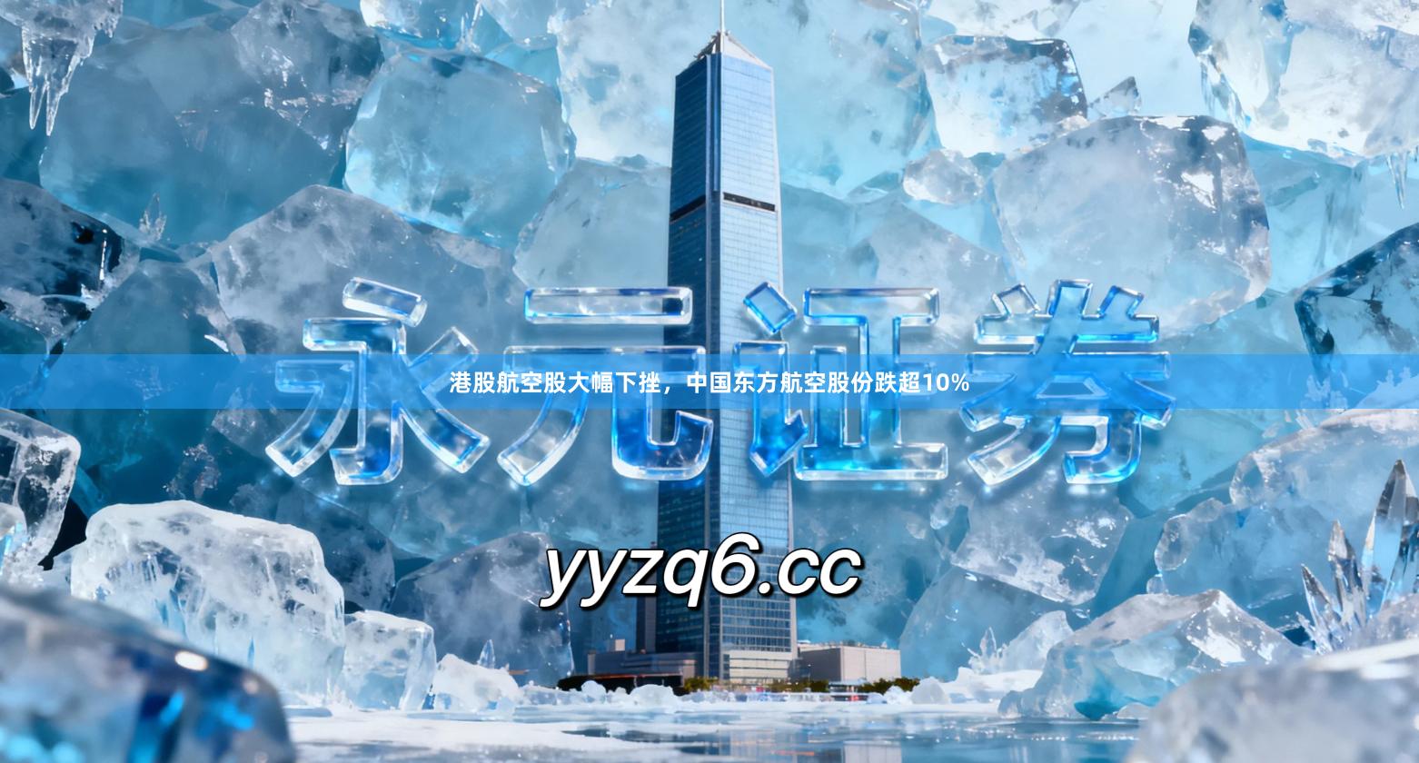 港股航空股大幅下挫，中国东方航空股份跌超10%