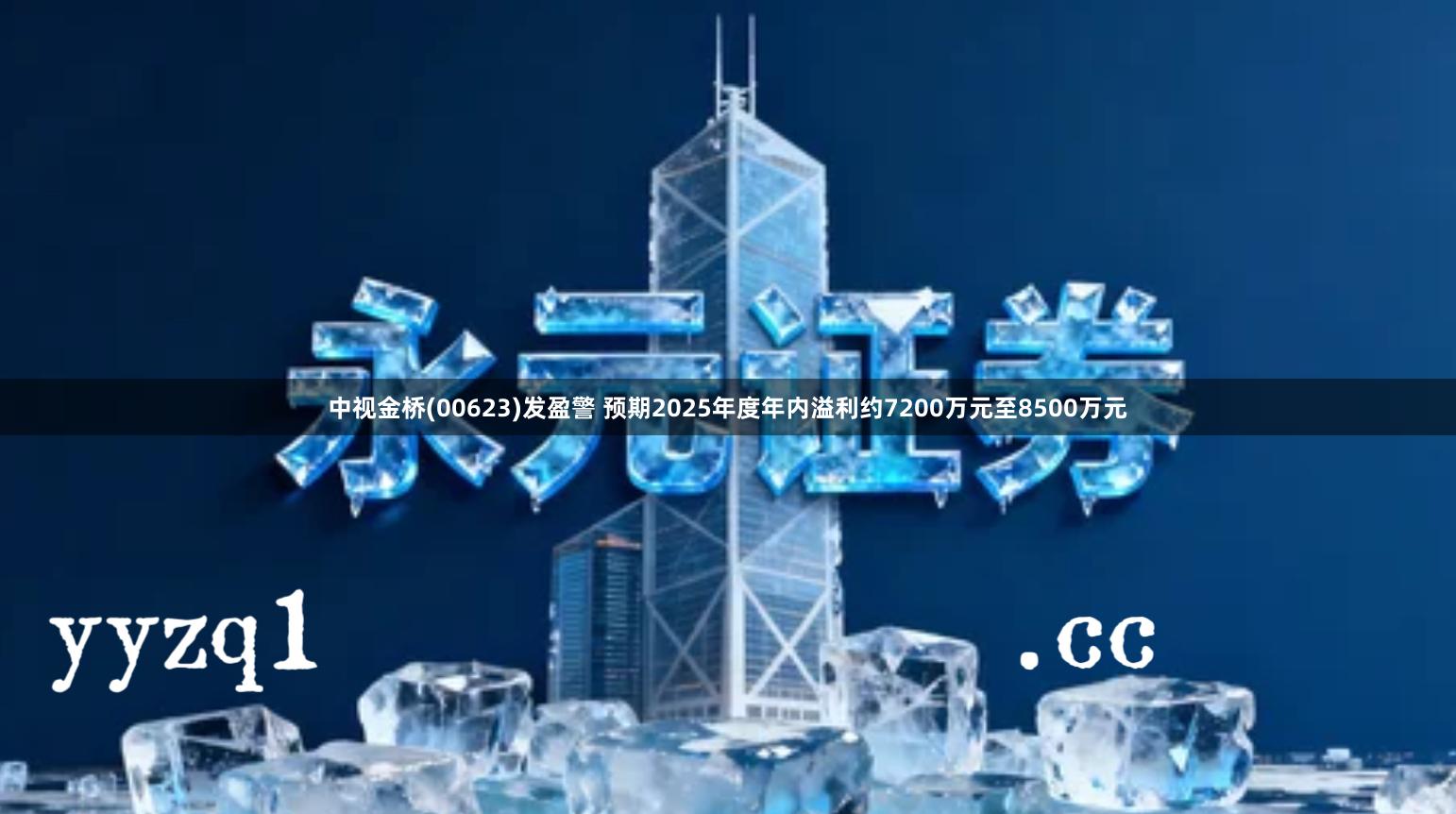 中视金桥(00623)发盈警 预期2025年度年内溢利约7200万元至8500万元