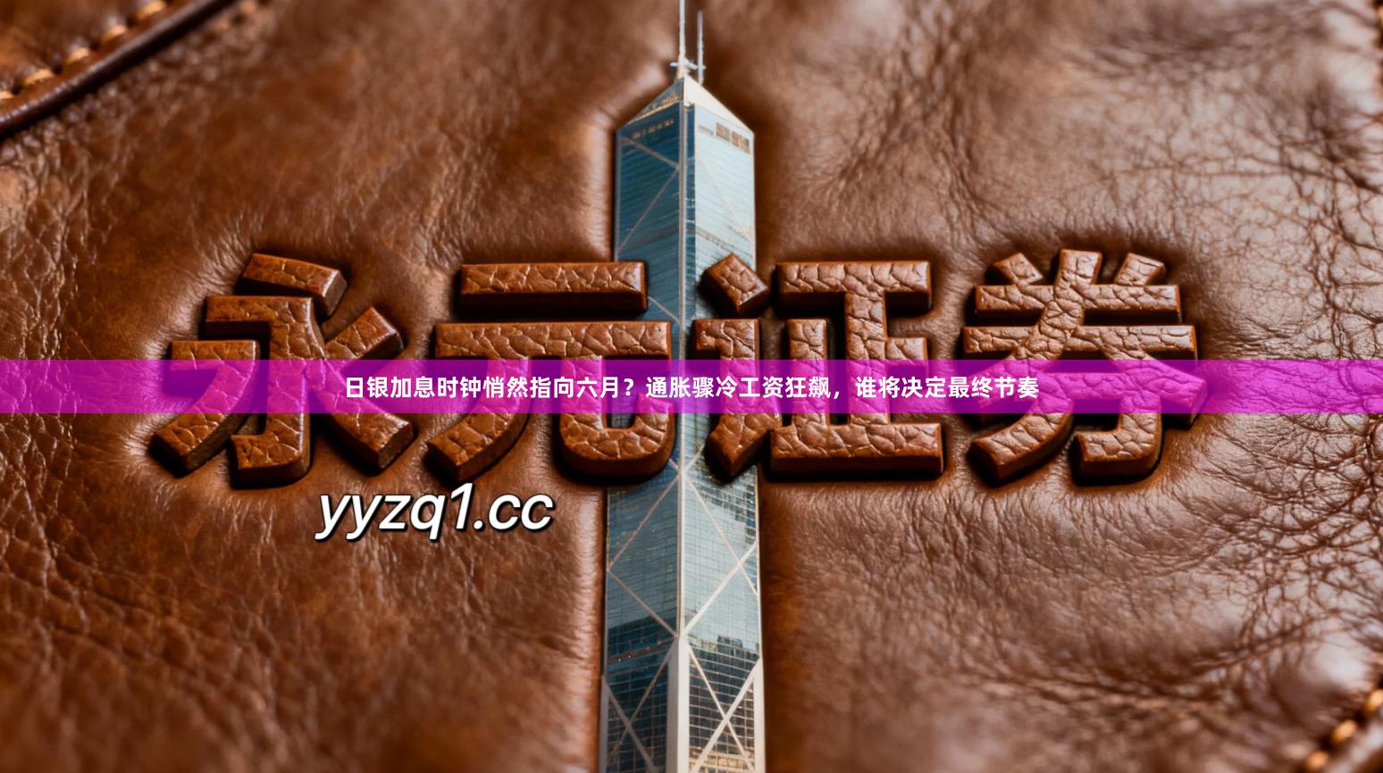 日银加息时钟悄然指向六月？通胀骤冷工资狂飙，谁将决定最终节奏